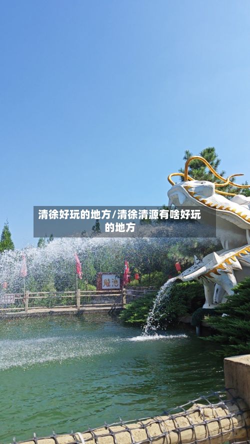 清徐好玩的地方/清徐清源有啥好玩的地方
