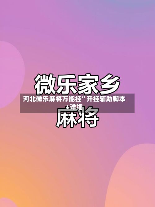 河北微乐麻将万能挂”开挂辅助脚本+详细-第2张图片