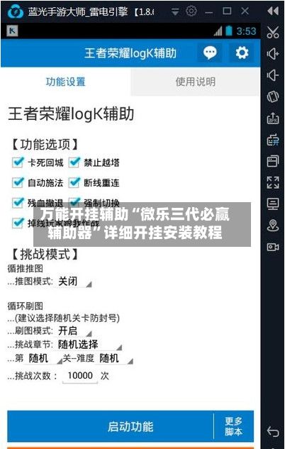万能开挂辅助“微乐三代必赢辅助器	”详细开挂安装教程-第2张图片