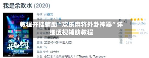教程开挂辅助“欢乐麻将外卦神器	”详细透视辅助教程-第2张图片