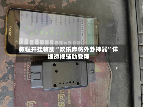 教程开挂辅助“欢乐麻将外卦神器”详细透视辅助教程