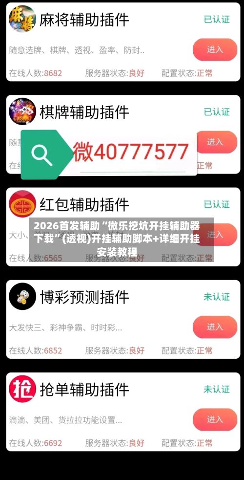 2026首发辅助“微乐挖坑开挂辅助器下载”(透视)开挂辅助脚本+详细开挂安装教程