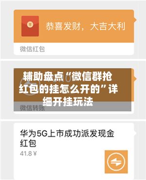 辅助盘点“微信群抢红包的挂怎么开的”详细开挂玩法-第2张图片