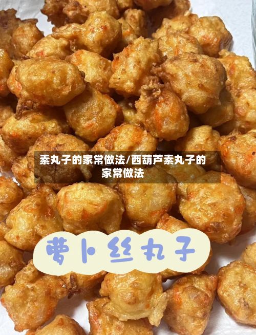 素丸子的家常做法/西葫芦素丸子的家常做法