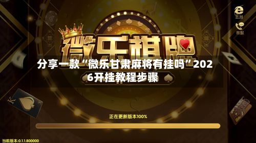 分享一款“微乐甘肃麻将有挂吗”2026开挂教程步骤-第3张图片