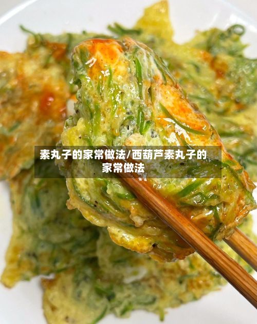 素丸子的家常做法/西葫芦素丸子的家常做法-第2张图片