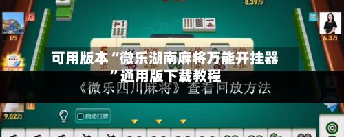 可用版本“微乐湖南麻将万能开挂器”通用版下载教程-第3张图片