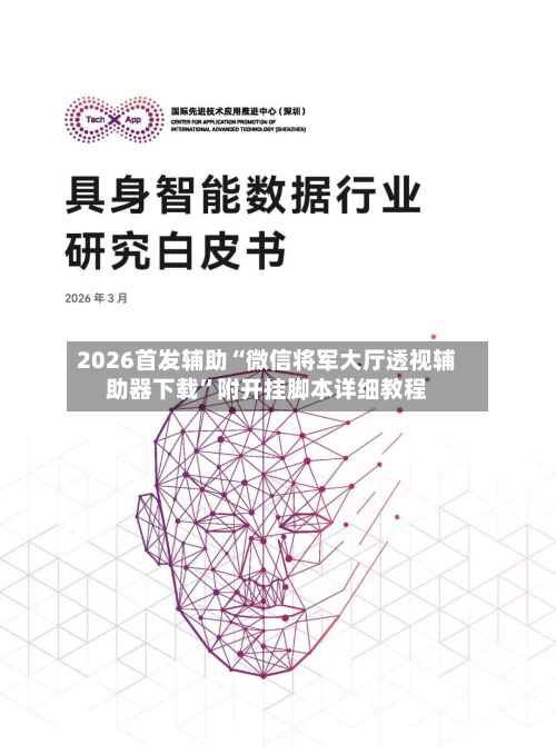 2026首发辅助“微信将军大厅透视辅助器下载”附开挂脚本详细教程-第3张图片