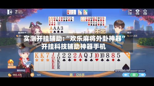 实测开挂辅助:“欢乐麻将外卦神器”开挂科技辅助神器手机-第2张图片