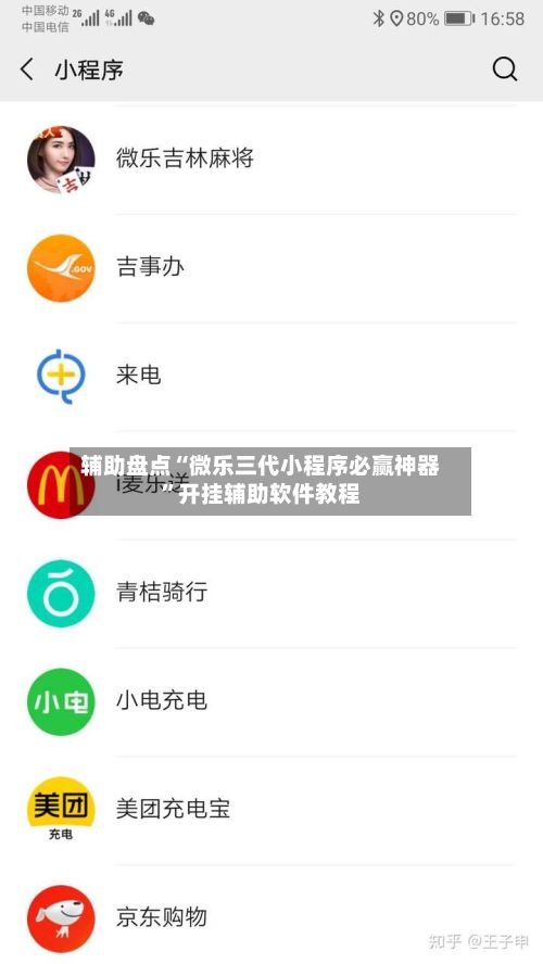 辅助盘点“微乐三代小程序必赢神器”开挂辅助软件教程-第2张图片