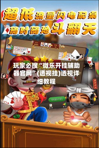 玩家必搜“微乐开挂辅助器官网”(透视挂)透视详细教程