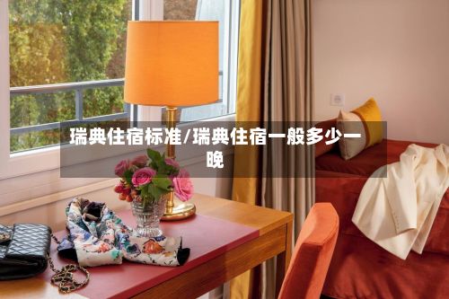 瑞典住宿标准/瑞典住宿一般多少一晚