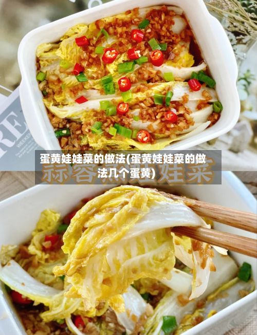 蛋黄娃娃菜的做法(蛋黄娃娃菜的做法几个蛋黄)-第2张图片