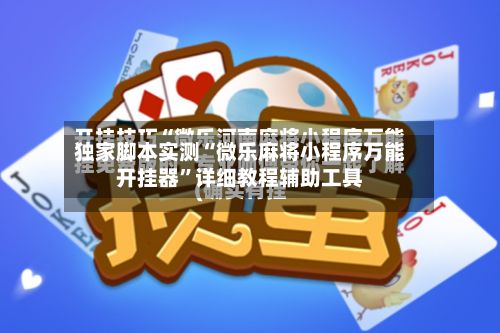 独家脚本实测“微乐麻将小程序万能开挂器”详细教程辅助工具-第2张图片