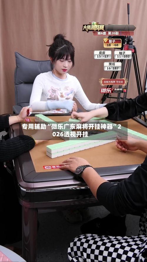 专用辅助“微乐广东麻将开挂神器	”2026透视开挂-第2张图片