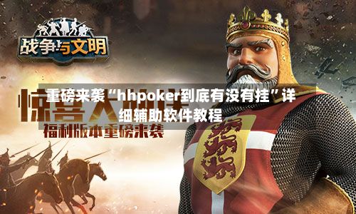 重磅来袭“hhpoker到底有没有挂	”详细辅助软件教程-第2张图片