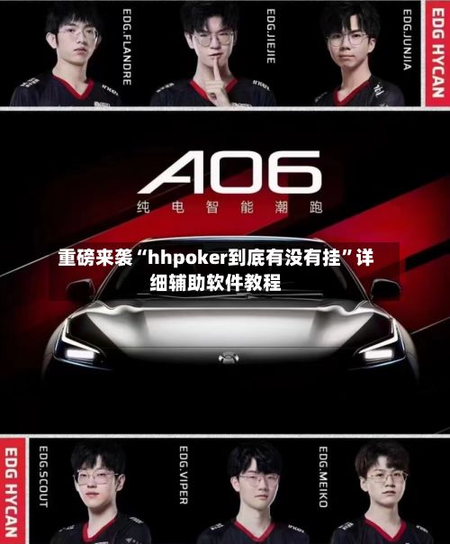重磅来袭“hhpoker到底有没有挂”详细辅助软件教程-第3张图片