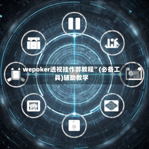wepoker透视挂作弊教程”(必备工具)辅助教学