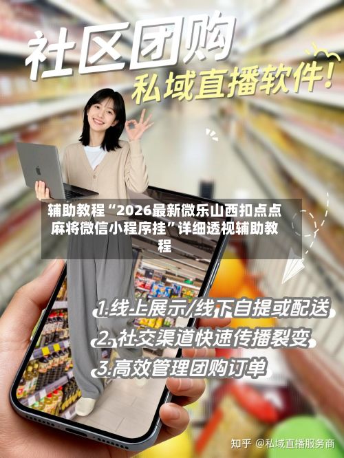 辅助教程“2026最新微乐山西扣点点麻将微信小程序挂”详细透视辅助教程-第3张图片