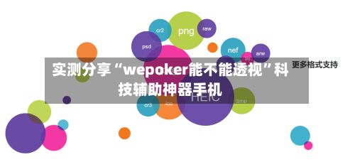 实测分享“wepoker能不能透视”科技辅助神器手机-第2张图片