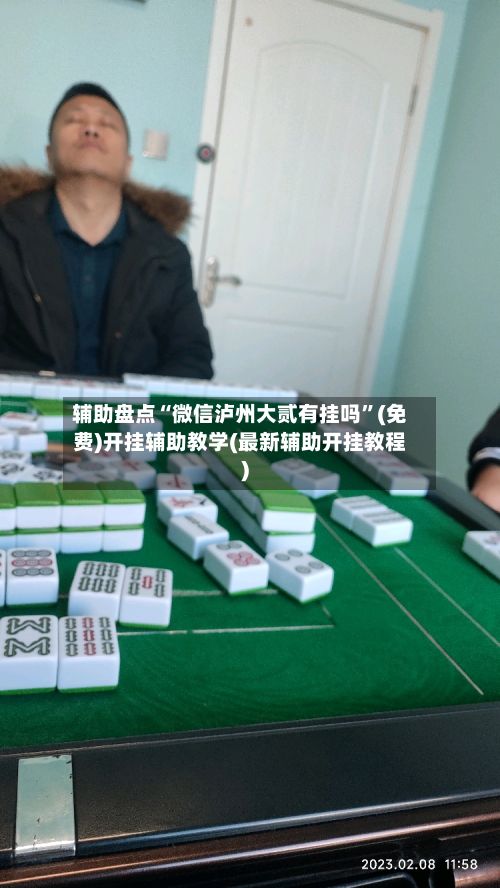辅助盘点“微信泸州大贰有挂吗	”(免费)开挂辅助教学(最新辅助开挂教程)-第2张图片