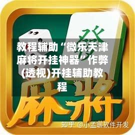 教程辅助“微乐天津麻将开挂神器”作弊(透视)开挂辅助教程-第2张图片