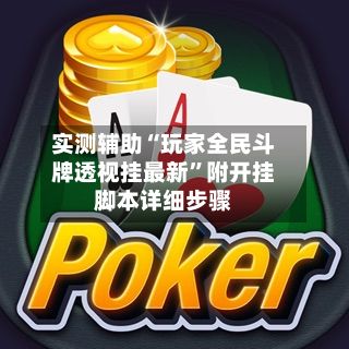 实测辅助“玩家全民斗牌透视挂最新	”附开挂脚本详细步骤-第2张图片