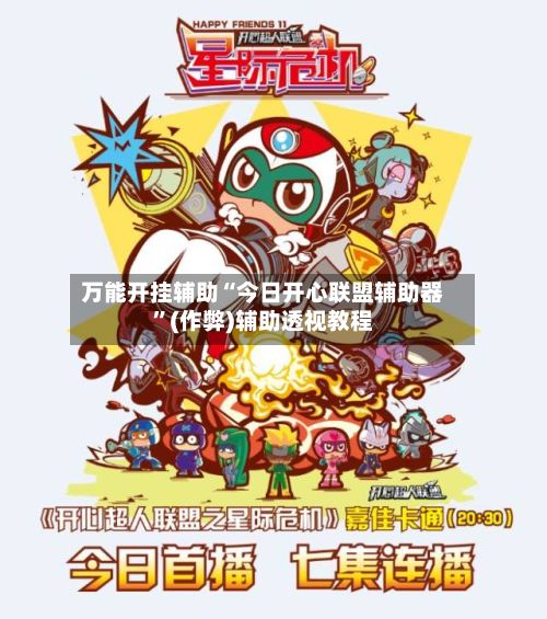 万能开挂辅助“今日开心联盟辅助器”(作弊)辅助透视教程