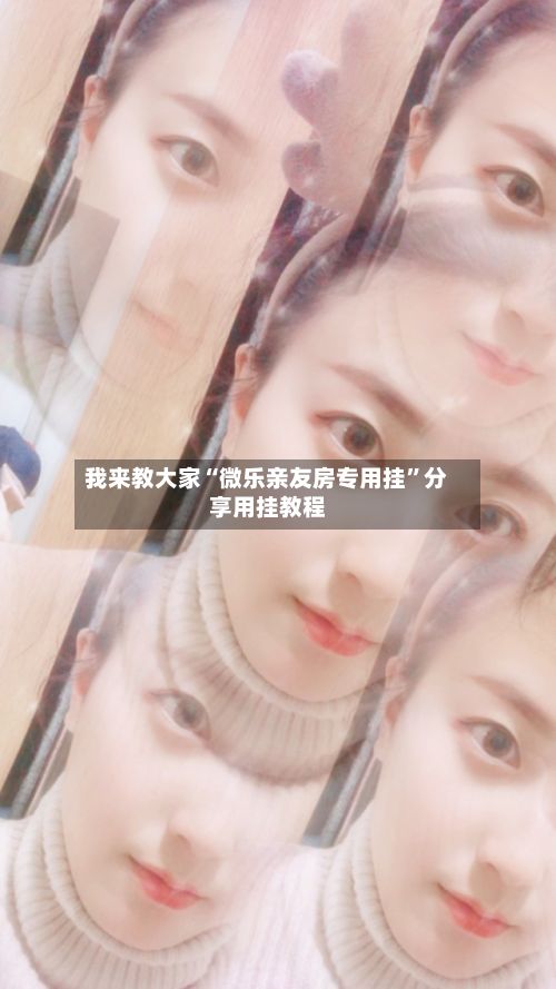 我来教大家“微乐亲友房专用挂”分享用挂教程-第3张图片