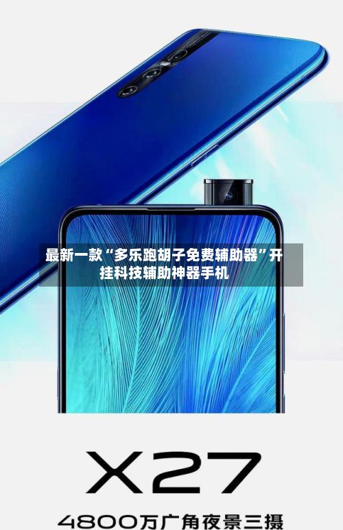 最新一款“多乐跑胡子免费辅助器”开挂科技辅助神器手机-第3张图片
