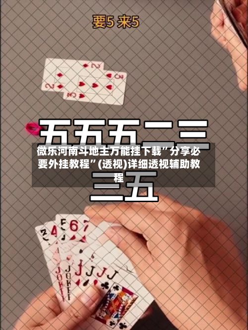 微乐河南斗地主万能挂下载”分享必要外挂教程”(透视)详细透视辅助教程-第2张图片