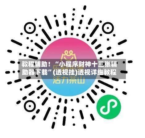 教程辅助！“小程序财神十三张辅助器下载”(透视挂)透视详细教程-第2张图片