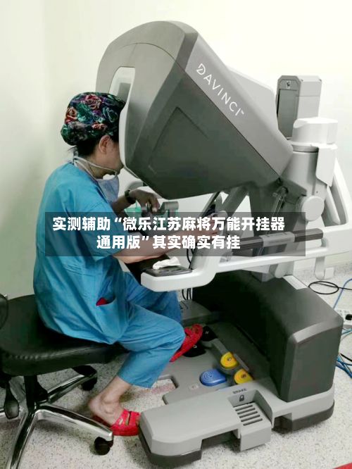 实测辅助“微乐江苏麻将万能开挂器通用版”其实确实有挂-第2张图片