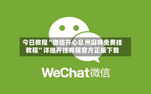 今日教程“微信开心泉州麻将免费挂教程”详细开挂教程官方正版下载