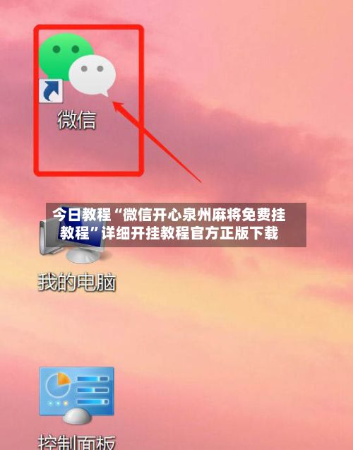 今日教程“微信开心泉州麻将免费挂教程”详细开挂教程官方正版下载-第2张图片