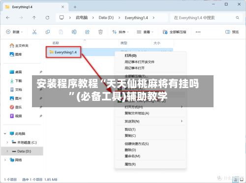 安装程序教程“天天仙桃麻将有挂吗”(必备工具)辅助教学-第2张图片