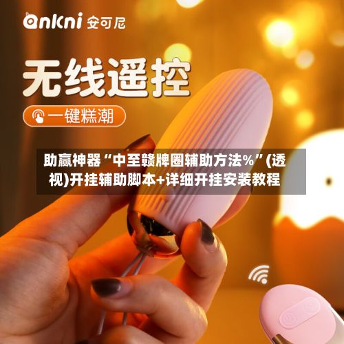 助赢神器“中至赣牌圈辅助方法%”(透视)开挂辅助脚本+详细开挂安装教程