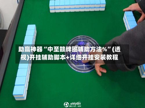助赢神器“中至赣牌圈辅助方法%”(透视)开挂辅助脚本+详细开挂安装教程-第2张图片
