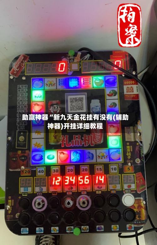助赢神器“新九天金花挂有没有(辅助神器)开挂详细教程