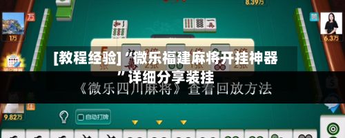 [教程经验]“微乐福建麻将开挂神器	”详细分享装挂-第3张图片