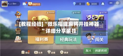 [教程经验]“微乐福建麻将开挂神器”详细分享装挂