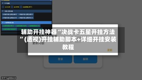 辅助开挂神器“决战卡五星开挂方法	”(透视)开挂辅助脚本+详细开挂安装教程-第2张图片