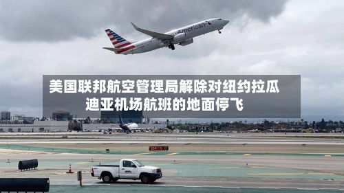 美国联邦航空管理局解除对纽约拉瓜迪亚机场航班的地面停飞