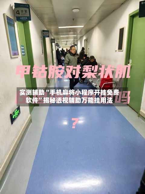 实测辅助“手机麻将小程序开挂免费软件	”揭秘透视辅助万能挂用法-第2张图片