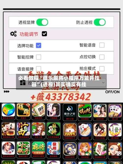 必看教程“微乐麻将小程序万能开挂器”(透视)其实确实有挂-第2张图片