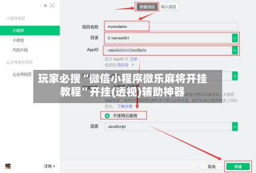 玩家必搜“微信小程序微乐麻将开挂教程”开挂(透视)辅助神器-第2张图片