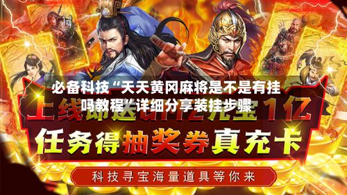 必备科技“天天黄冈麻将是不是有挂吗教程”详细分享装挂步骤-第2张图片