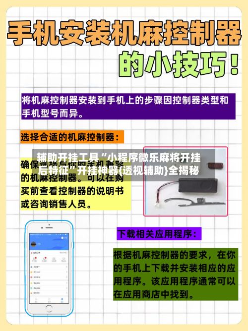 辅助开挂工具“小程序微乐麻将开挂后特征	”开挂神器{透视辅助}全揭秘-第2张图片