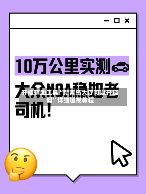 开挂辅助工具“新青鸟大厅可以开挂吗”详细透视教程