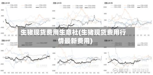生猪现货费用生意社(生猪现货费用行情最新费用)-第3张图片